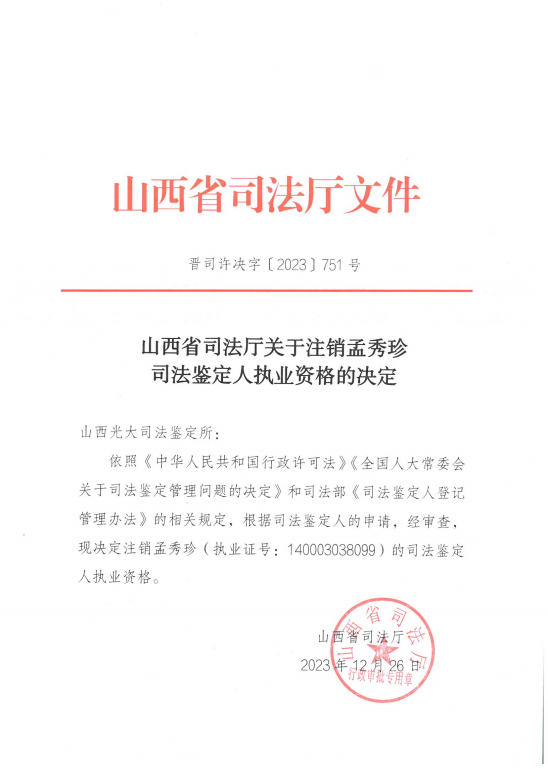 山西省司法廳關于注銷孟秀珍司法鑒定人職業資格的決定